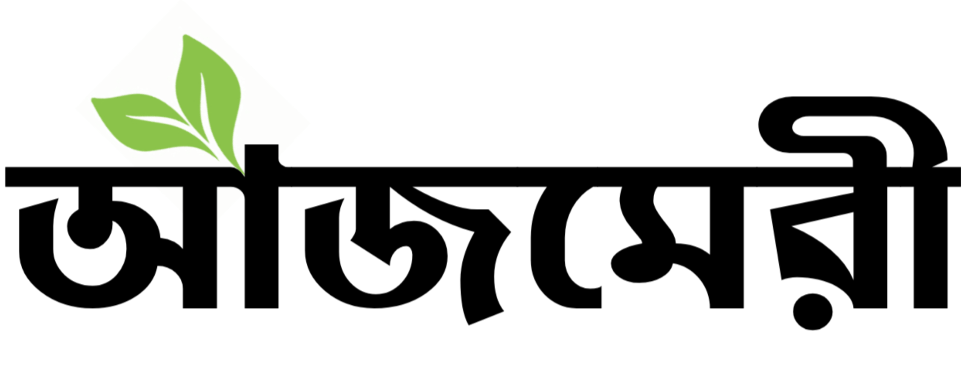 আজমেরি - চুমুকেই সতেজতা ফুরফুরে মন